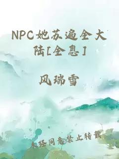 NPC她苏遍全大陆[全息]