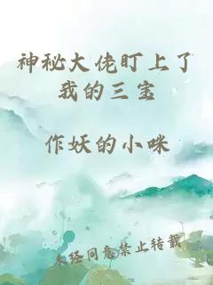 神秘大佬盯上了我的三宝