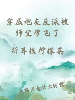 穿成炮灰反派被师父带飞了