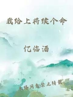 我给上将续个命