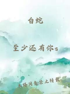 白蛇