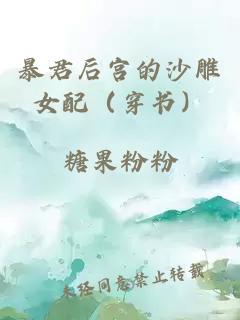 暴君后宫的沙雕女配（穿书）