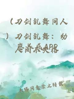 （刀剑乱舞同人）刀剑乱舞：幼崽养成APP
