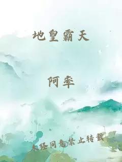 地皇霸天
