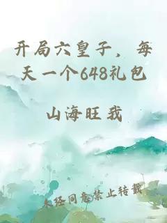 开局六皇子，每天一个648礼包