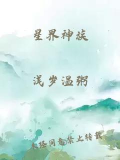 星界神族