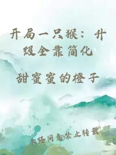 开局一只猴：升级全靠简化