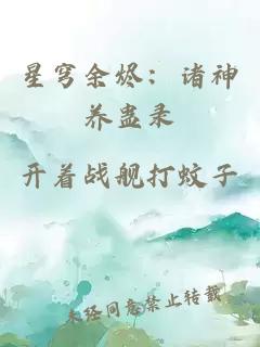 星穹余烬：诸神养蛊录