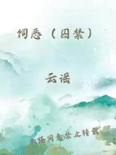 饲恶(囚禁)