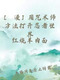 [綜漫] 用咒术师方法打开忍者世界