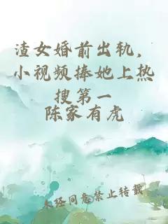 渣女婚前出轨，小视频捧她上热搜第一