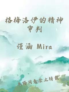 格梅洛伊的精神审判