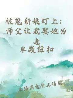 被鬼新娘盯上：师父让我娶她为妻