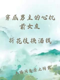 穿成男主的心机前女友