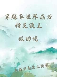 穿越异世界成为精灵领主