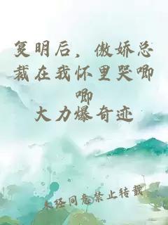复明后，傲娇总裁在我怀里哭唧唧