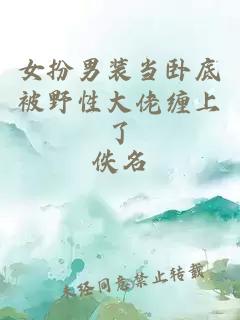 女扮男装当卧底被野性大佬缠上了