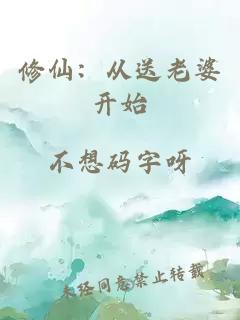 修仙：从送老婆开始