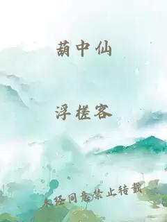 葫中仙