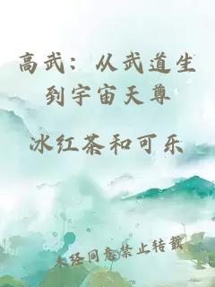高武：从武道生到宇宙天尊