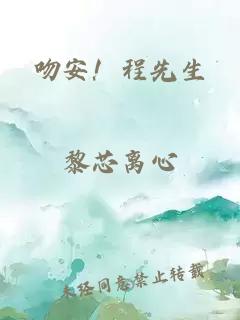 吻安!程先生