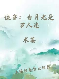 快穿：白月光是万人迷