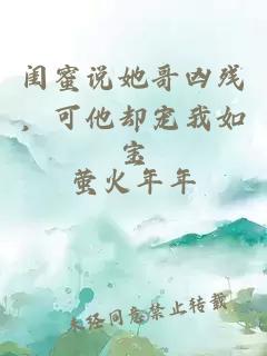 闺蜜说她哥凶残，可他却宠我如宝