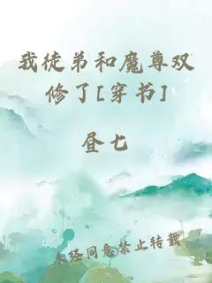 我徒弟和魔尊双修了[穿书]