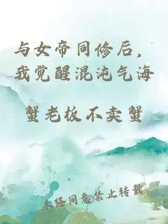 与女帝同修后，我觉醒混沌气海