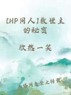 [HP同人]救世主的秘密