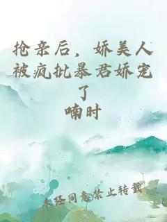 抢亲后，娇美人被疯批暴君娇宠了