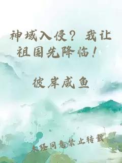 神域入侵？我让祖国先降临！