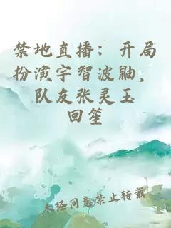 禁地直播：开局扮演宇智波鼬，队友张灵玉
