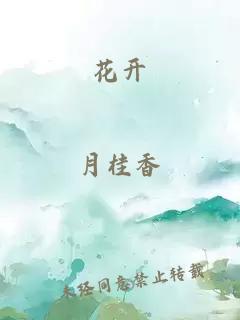 花开