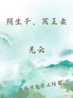 阴生子，冥王妻