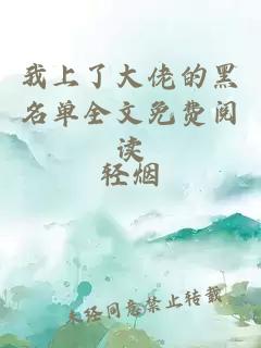 我上了大佬的黑名单全文免费阅读