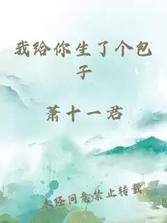 我给你生了个包子