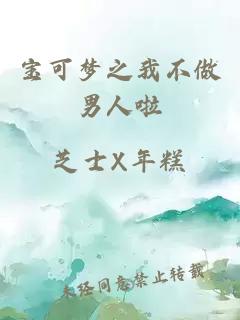 宝可梦之我不做男人啦