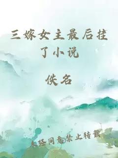 三嫁女主最后挂了小说
