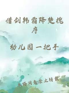 借剑韩霜降楚槐序