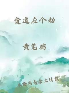 贫道应个劫