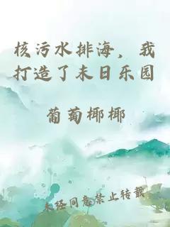 核污水排海，我打造了末日乐园