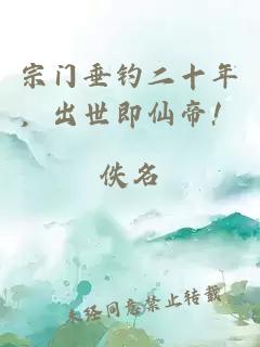 宗门垂钓二十年,出世即仙帝!