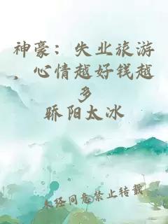 神豪：失业旅游，心情越好钱越多