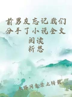 前男友忘记我们分手了小说全文阅读