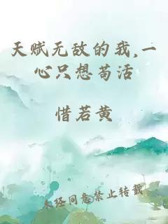 天赋无敌的我,一心只想苟活