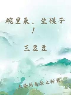 碗里来，生猴子！
