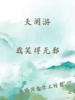 天阑游
