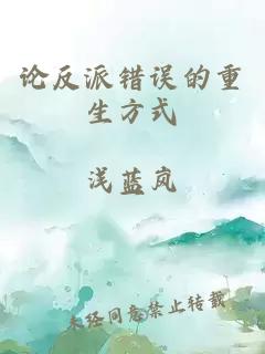 论反派错误的重生方式