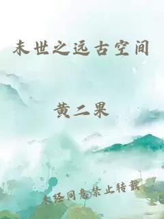 末世之远古空间